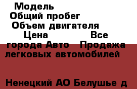  › Модель ­ Renault Meqan › Общий пробег ­ 241 000 › Объем двигателя ­ 1 › Цена ­ 45 000 - Все города Авто » Продажа легковых автомобилей   . Ненецкий АО,Белушье д.